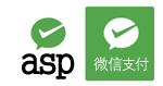 ASP微信支付接口